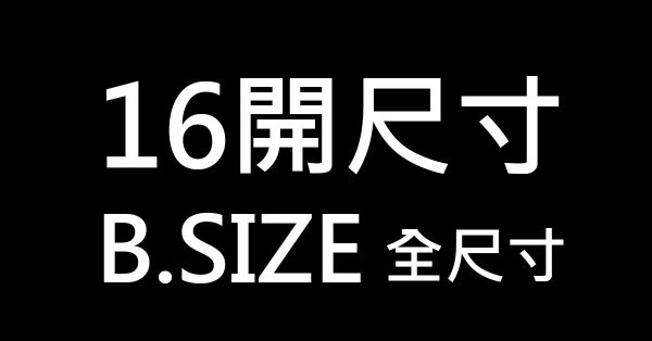 16開尺寸多大?  這一篇告訴你B5圖畫紙尺寸公分換算