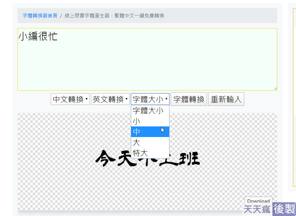 線上隸書字體產生器,可複製繁體中文轉換 線上隸書字體產生器,可複製繁體中文轉換