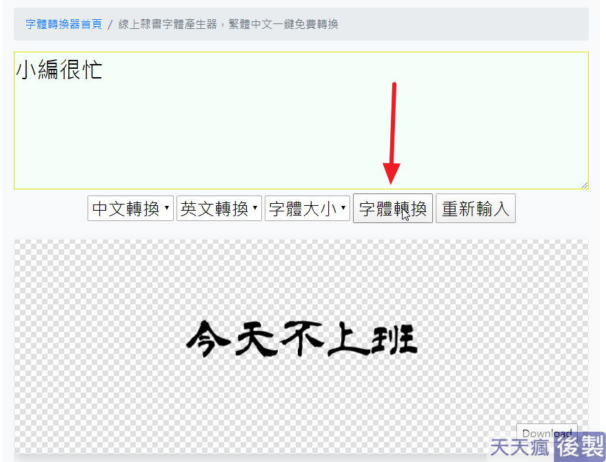 線上隸書字體產生器,可複製繁體中文轉換 線上隸書字體產生器,可複製繁體中文轉換