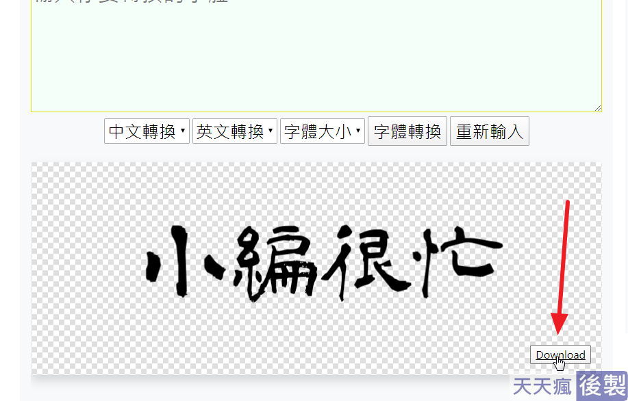 線上隸書字體產生器,可複製繁體中文轉換 線上隸書字體產生器,可複製繁體中文轉換
