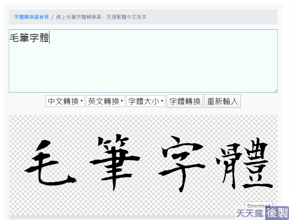 毛筆字體轉換 4款線上毛筆字體轉換,可商業用途且支援中文