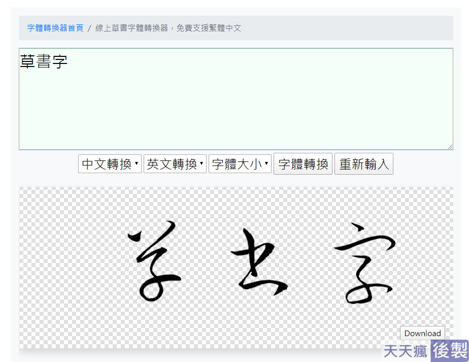草書字轉換 4款線上毛筆字體轉換,可商業用途且支援中文