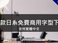 20款日系免費商用字型下載，支持繁體中文