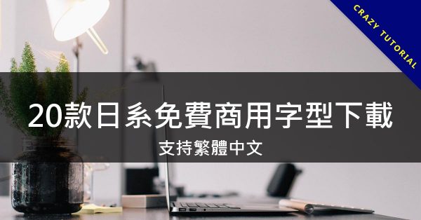 20款日系免費商用字型下載，支持繁體中文