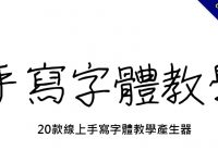 20款線上手寫字體教學產生器，多種練習用手寫字範本下載