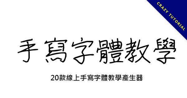 20款線上手寫字體教學產生器,多種練習用手寫字範本下載 20款線上手寫字體教學產生器,多種練習用手寫字範本下載