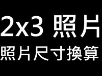 2×3 照片尺寸換算一覽表，拍立得照片尺寸