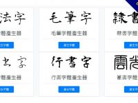 46種字體轉換複製工具，繁體中文和英文皆能使用