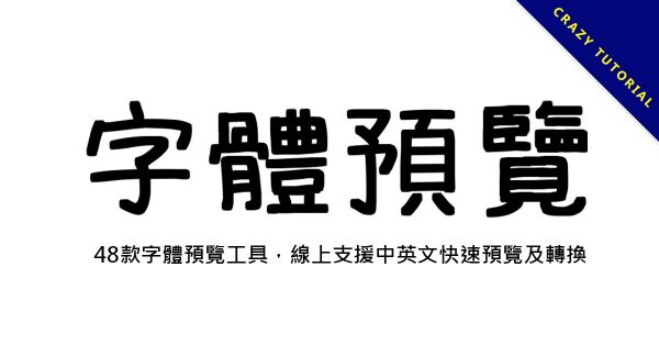 46款字體預覽工具,線上支援中英文快速預覽及轉換 46款字體預覽工具,線上支援中英文快速預覽及轉換