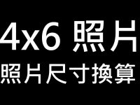 4×6 照片多大，這篇告訴你所有照片尺寸換算
