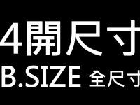 4開尺寸有多大?  這篇告訴你B3圖畫紙全尺寸公分換算