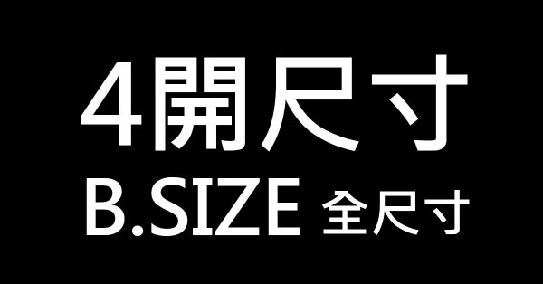 4開尺寸有多大? 這篇告訴你B3圖畫紙全尺寸公分換算 4開尺寸有多大? 這篇告訴你B3圖畫紙全尺寸公分換算