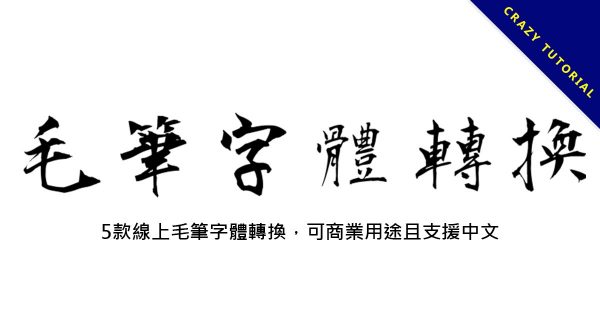 4款線上毛筆字體轉換,可商業用途且支援中文 4款線上毛筆字體轉換,可商業用途且支援中文