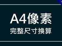 A4像素比例是多少?    這一篇告訴你完整尺寸換算