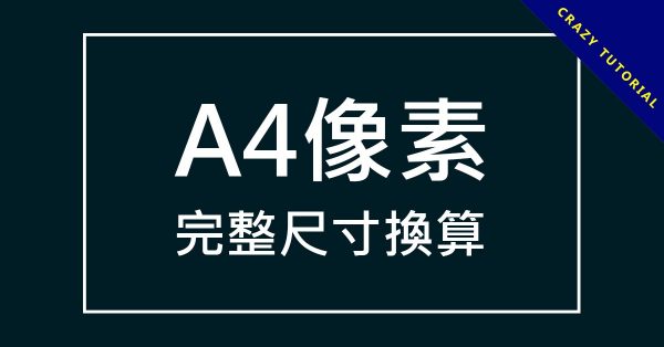 A4像素比例是多少? 這一篇告訴你完整尺寸換算 A4像素比例是多少? 這一篇告訴你完整尺寸換算