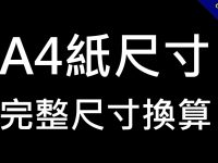 A4紙尺寸大小有多大?  這篇公分像素轉換都告訴你