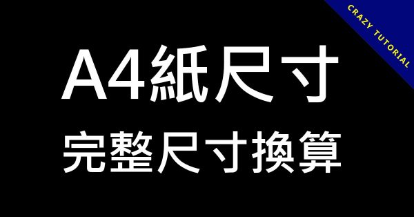 A4紙尺寸大小有多大? 這篇公分像素轉換都告訴你 A4紙尺寸大小有多大? 這篇公分像素轉換都告訴你