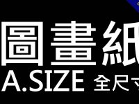A系列圖畫紙尺寸一覽表，紙張開數和公分換算
