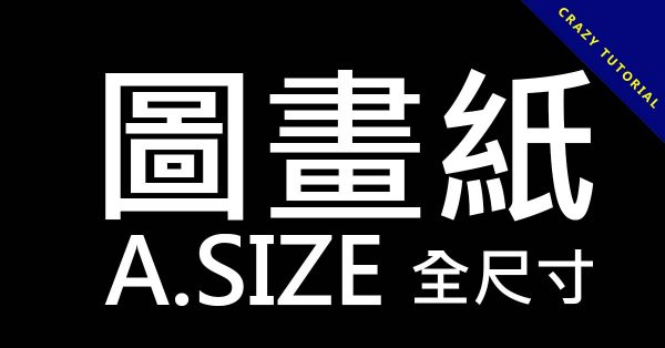 A系列圖畫紙尺寸一覽表，紙張開數和公分換算