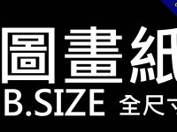 B系列圖畫紙尺寸大小一覽表，紙張大小開數公分換算