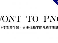 Font To Png 線上字型產生器，支援46種不同風格字型轉換