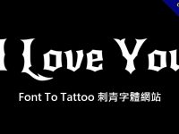 Font To Tattoo 刺青字體網站，線上查詢模擬刺青文字
