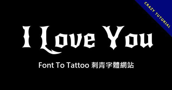 Font To Tattoo 刺青字體網站,線上查詢模擬刺青文字 Font To Tattoo 刺青字體網站,線上查詢模擬刺青文字