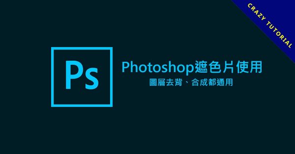 Photoshop遮色片使用,圖層去背、合成都通用 Photoshop遮色片使用,圖層去背、合成都通用