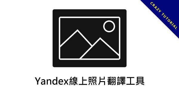 Yandex線上照片翻譯工具，支持多國語言快速將圖片文字翻譯