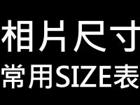 一般常用相片尺寸表，各種照片規格用途你要知道