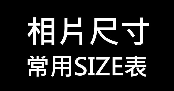 一般常用相片尺寸表，各種照片規格用途你要知道