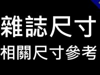 一般常用雜誌尺寸表，紙張大小設定時可以參考
