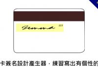信用卡簽名設計產生器，練習寫出有個性的簽名