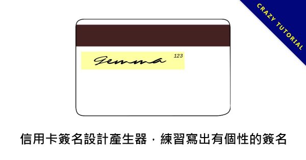 信用卡簽名設計產生器,練習寫出有個性的簽名 信用卡簽名設計產生器,練習寫出有個性的簽名