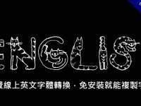 免費線上英文字體轉換，免安裝就能複製字體