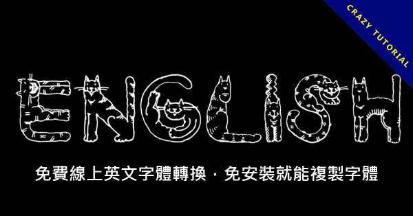 免費線上英文字體轉換,免安裝就能複製字體 免費線上英文字體轉換,免安裝就能複製字體