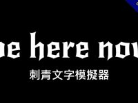 刺青文字模擬器，線上轉換出有意義的刺青英文單字