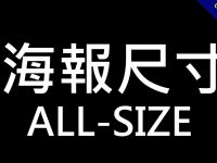 常用的一般海報尺寸大小對照表，2種圖畫紙尺寸都有