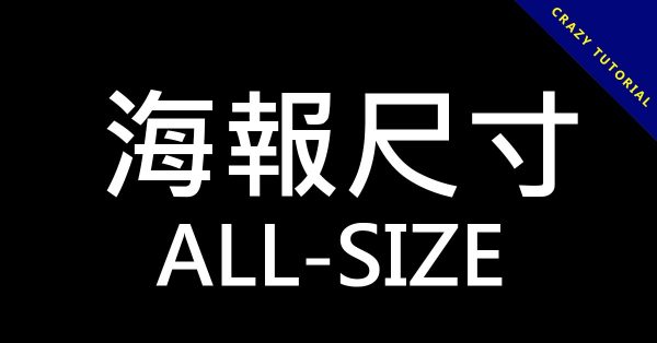 常用的一般海報尺寸大小對照表，2種圖畫紙尺寸都有