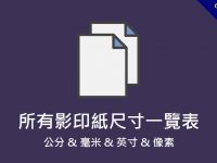影印紙尺寸有多大?   這篇一次告訴你所有尺寸和像素