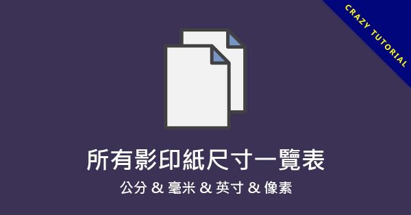 影印紙尺寸有多大? 這篇一次告訴你所有尺寸和像素 影印紙尺寸有多大? 這篇一次告訴你所有尺寸和像素