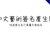 快速產生自己專屬手寫姓名，快速產生自己專屬手寫姓名
