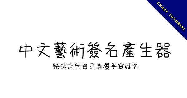 快速產生自己專屬手寫姓名,快速產生自己專屬手寫姓名 快速產生自己專屬手寫姓名,快速產生自己專屬手寫姓名