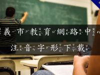 推薦2款免費注音字型下載，由教育部中心提供