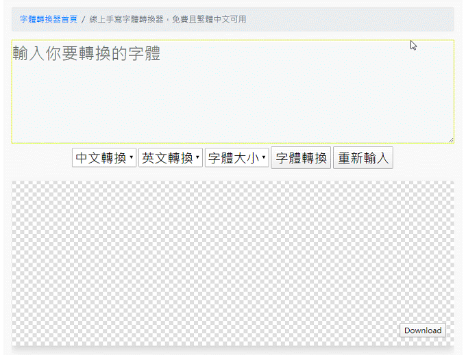 中文字體預覽 46款字體預覽工具,線上支援中英文快速預覽及轉換