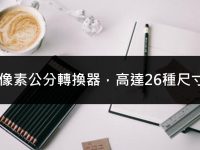 Pixelcalculator 線上像素公分轉換器，高達26種尺寸轉換