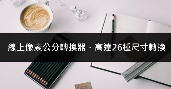 Pixelcalculator 線上像素公分轉換器，高達26種尺寸轉換
