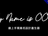 線上手寫簽名設計產生器，簽出有個性的英文名子