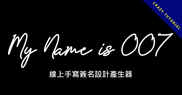線上手寫簽名設計產生器，簽出有個性的英文名子
