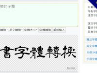 線上隸書字體產生器，可複製繁體中文轉換